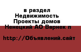  в раздел : Недвижимость » Проекты домов . Ненецкий АО,Варнек п.